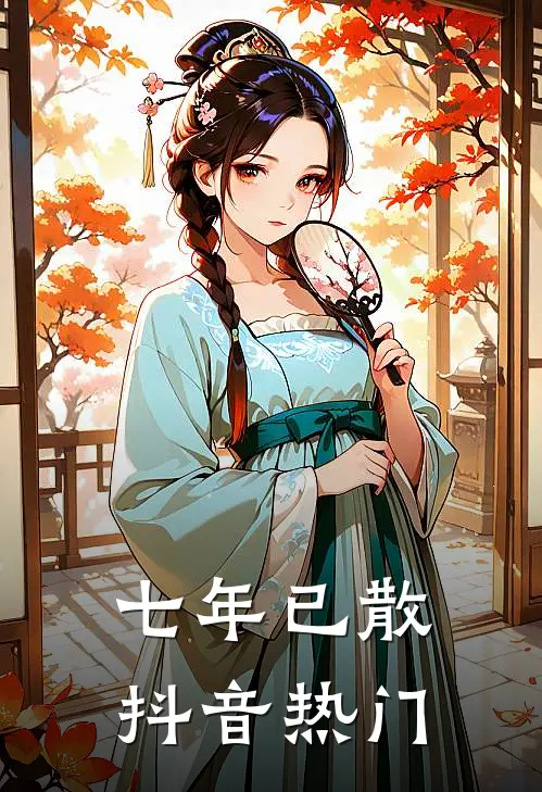 七年已散抖音热门