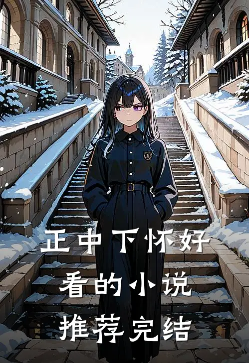 正中下怀好看的小说推荐完结
