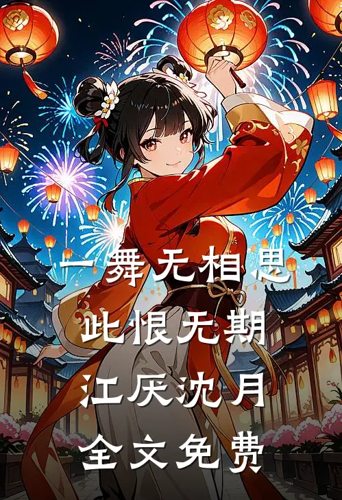 一舞无相思，此恨无期江厌沈月全文免费