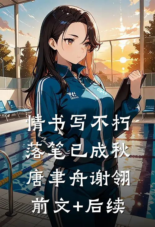 情书写不朽，落笔已成秋唐聿舟谢翎:前文+后续