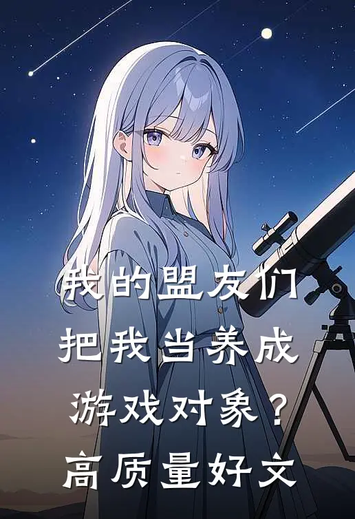 我的盟友们，把我当养成游戏对象？高质量好文