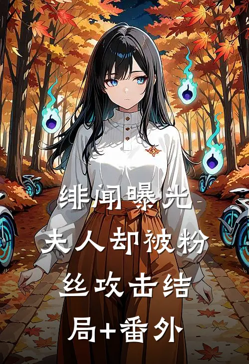 绯闻曝光，夫人却被粉丝攻击结局+番外