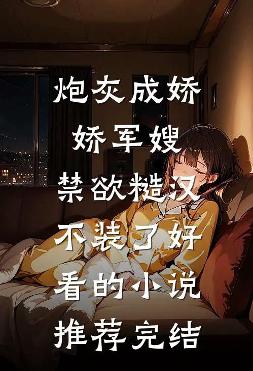 炮灰成娇娇军嫂，禁欲糙汉不装了好看的小说推荐完结
