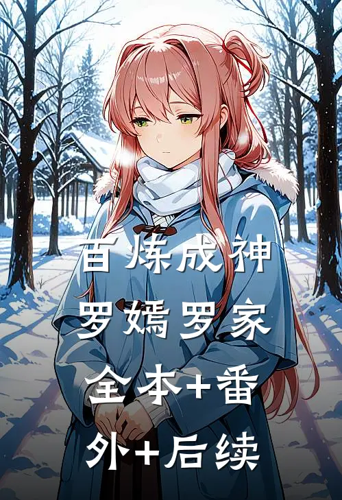百炼成神罗嫣罗家:全本+番外+后续