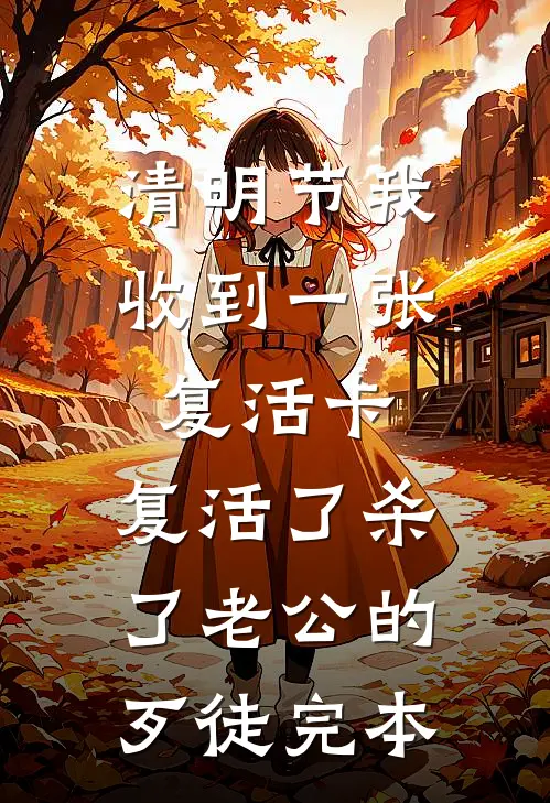 清明节我收到一张复活卡，复活了杀了老公的歹徒完本
