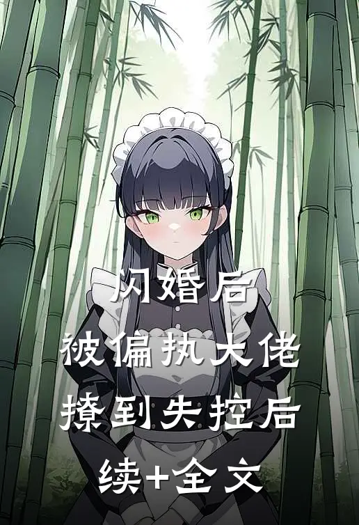 闪婚后，被偏执大佬撩到失控后续+全文