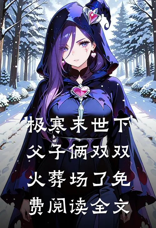 极寒末世下父子俩双双火葬场了免费阅读全文