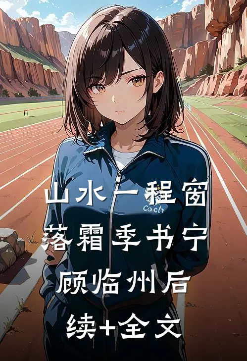山水一程窗落霜季书宁顾临州后续+全文
