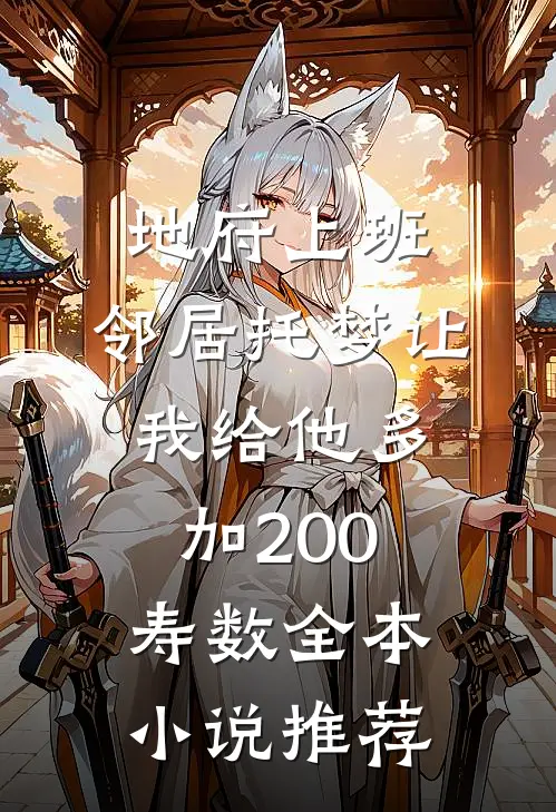地府上班，邻居托梦让我给他多加200寿数全本小说推荐