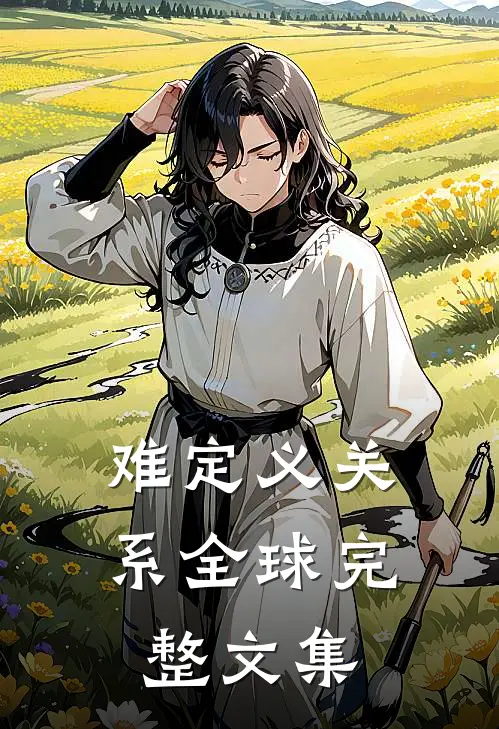 难定义关系全球完整文集