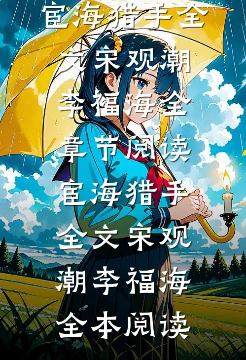宦海猎手全文宋观潮李福海全章节阅读_宦海猎手全文(宋观潮李福海)全本阅读