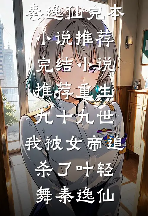 被拐六年后我成了人贩子结局