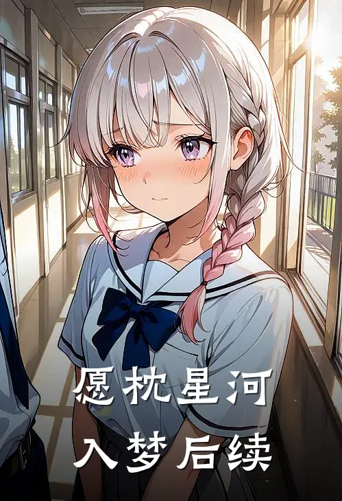 愿枕星河入梦后续