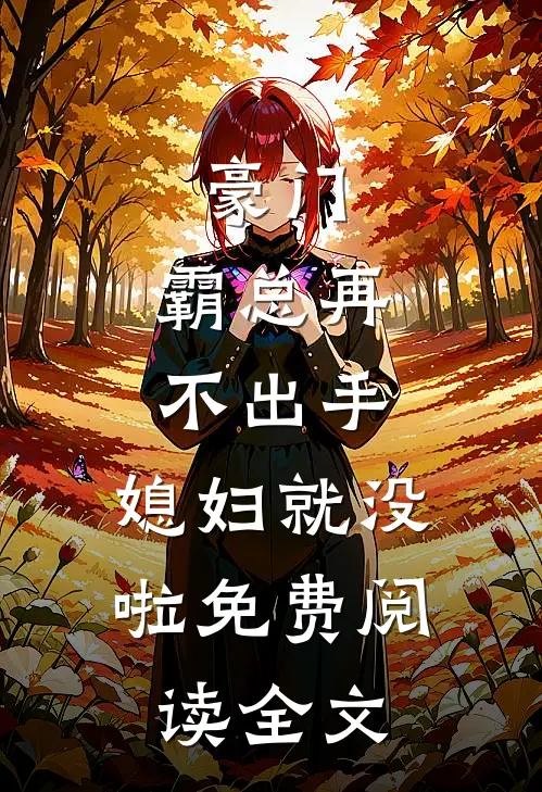 豪门：霸总再不出手，媳妇就没啦免费阅读全文