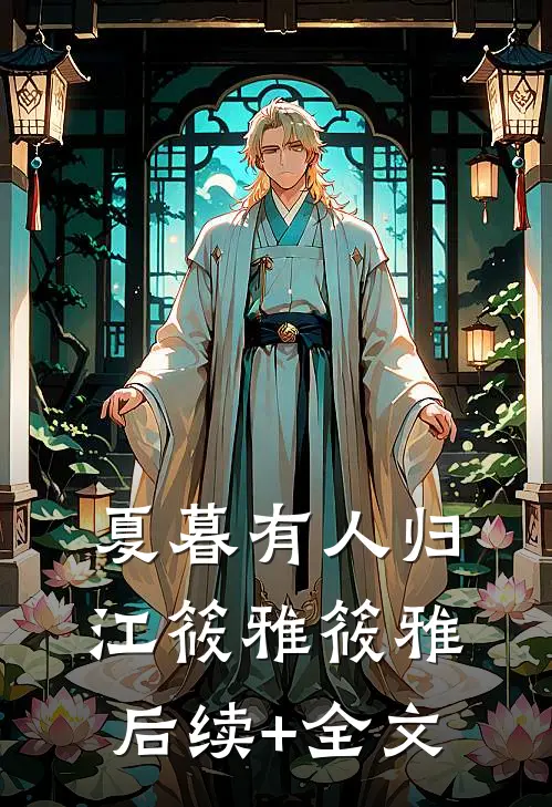 夏暮有人归江筱雅筱雅后续+全文