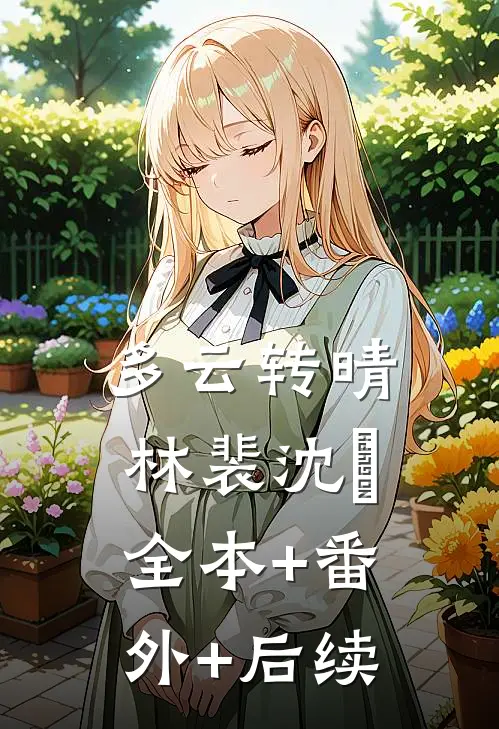 多云转晴林裴沈玥全本+番外+后续