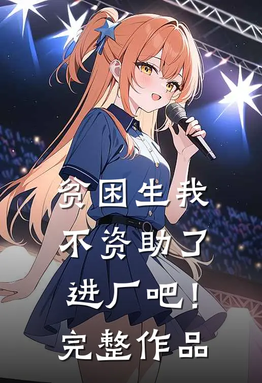 贫困生我不资助了，进厂吧！完整作品