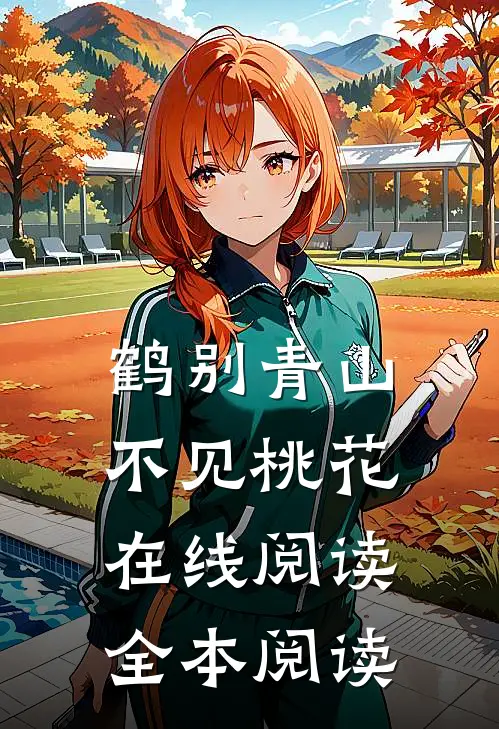 鹤别青山，不见桃花在线阅读全本阅读