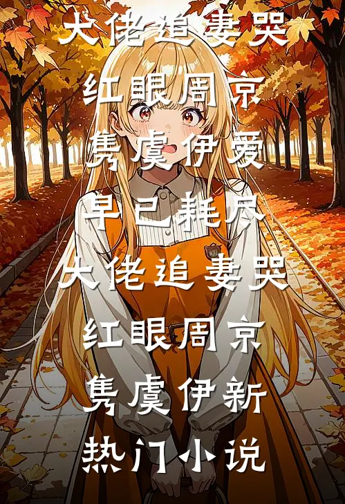 穿成男主的小青梅后，她想分手了必读文