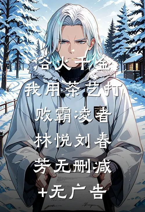 浴火千金：我用茶艺打败霸凌者林悦刘春芳无删减+无广告