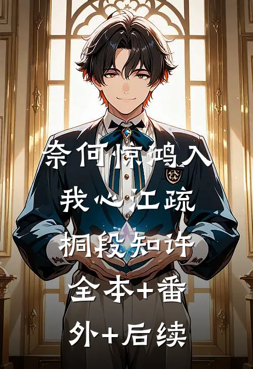 奈何惊鸿入我心江疏桐段知许:全本+番外+后续