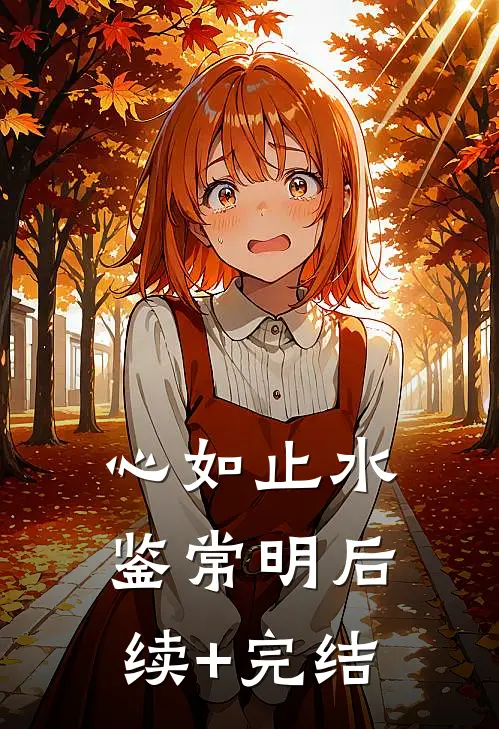 心如止水鉴常明后续+完结