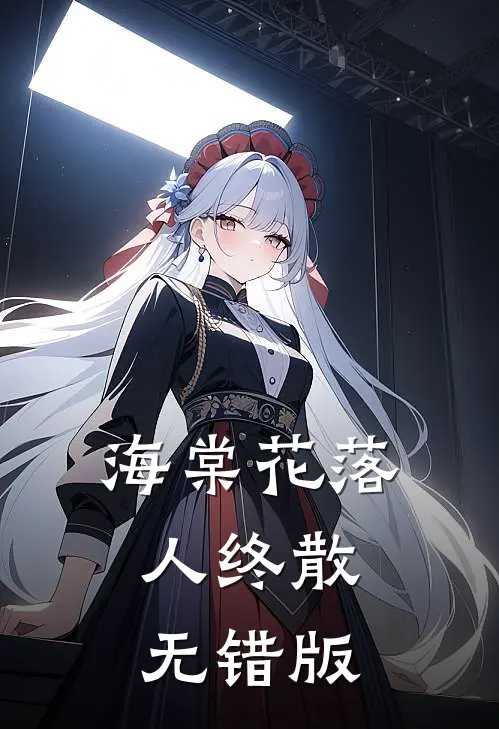 海棠花落人终散无错版