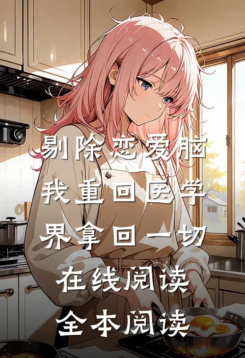 剔除恋爱脑，我重回医学界拿回一切在线阅读全本阅读