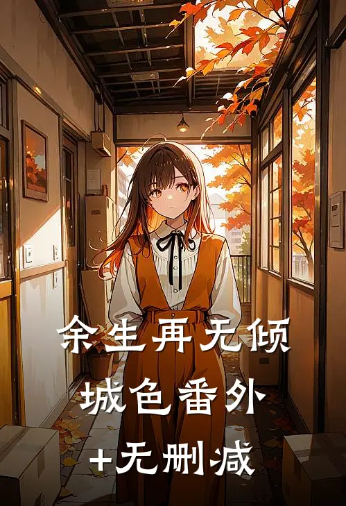 余生再无倾城色番外+无删减