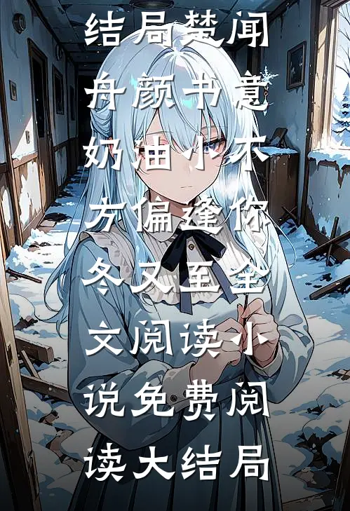 七零对照组，小知青嫁军官当团宠最完整版