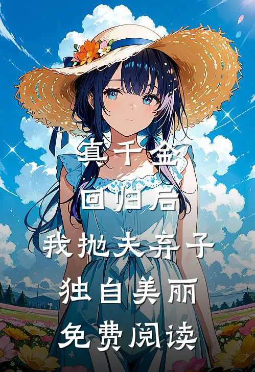 真千金回归后，我抛夫弃子独自美丽免费阅读