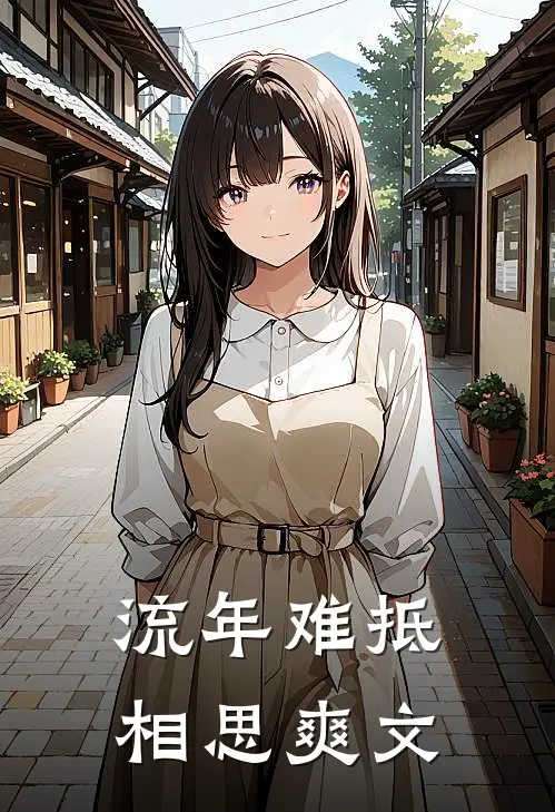 流年难抵相思爽文