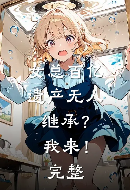 女总百亿遗产无人继承？我来！完整