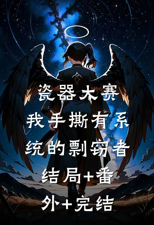 瓷器大赛，我手撕有系统的剽窃者结局+番外+完结