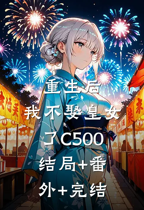 重生后，我不娶皇女了C500结局+番外+完结
