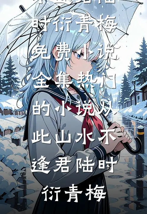 闺蜜揭穿我是假名媛，还让我男友来看笑话无弹窗