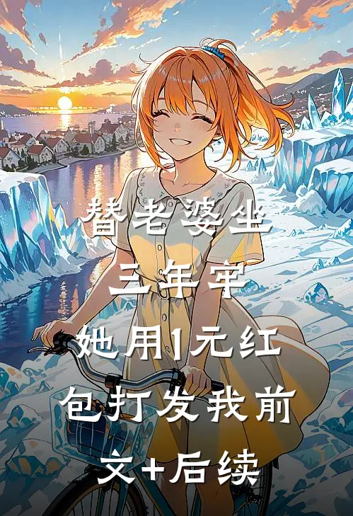 替老婆坐三年牢，她用1元红包打发我前文+后续