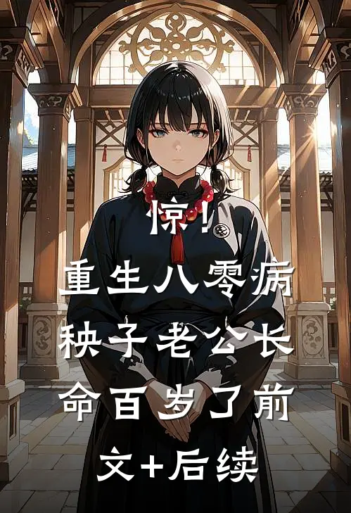 惊！重生八零，病秧子老公长命百岁了前文+后续