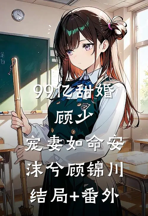 99亿甜婚：顾少，宠妻如命安沫兮顾锦川结局+番外