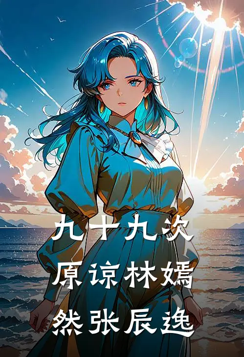 九十九次原谅林嫣然张辰逸