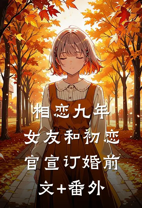 相恋九年，女友和初恋官宣订婚前文+番外