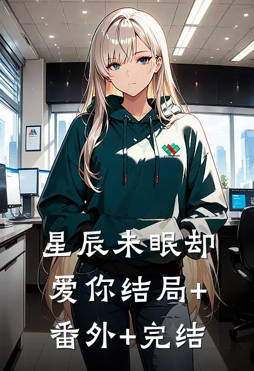 星辰未眠却爱你结局+番外+完结