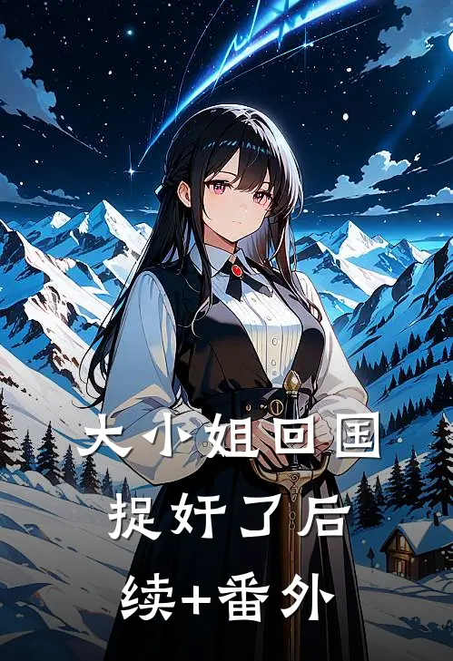 大小姐回国捉奸了后续+番外