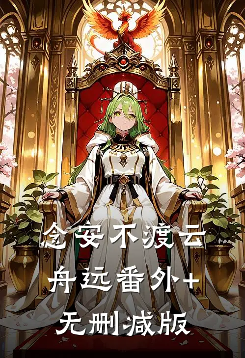 念安不渡云舟远番外+无删减版