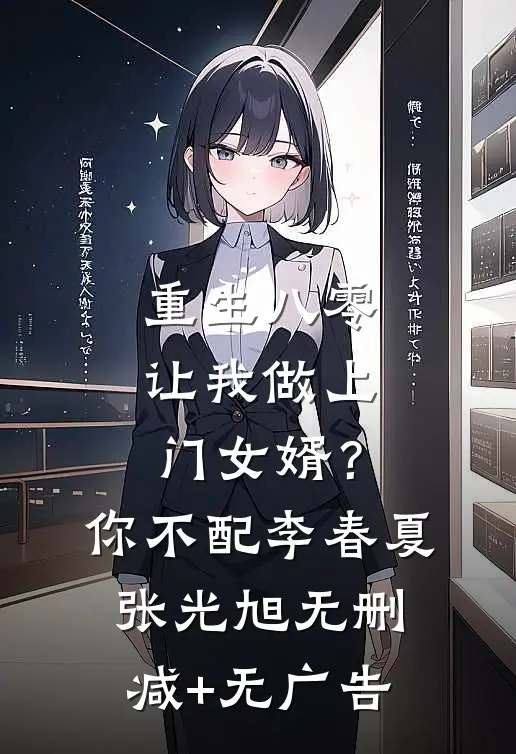 重生八零让我做上门女婿？你不配李春夏张光旭无删减+无广告