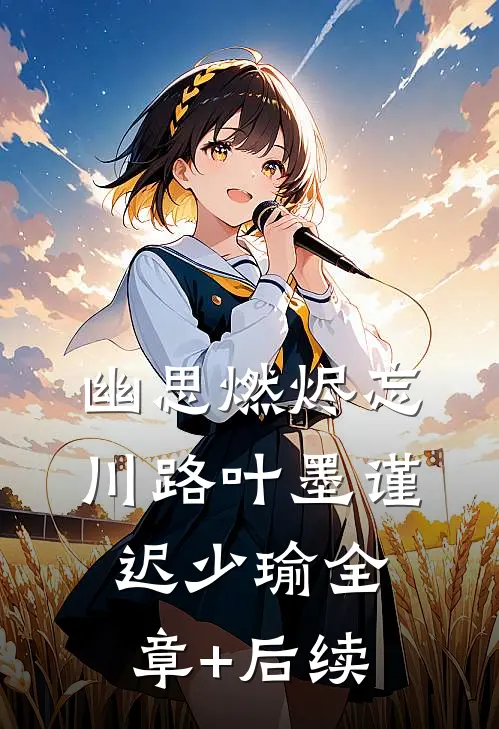 幽思燃烬忘川路叶墨谨迟少瑜全章+后续