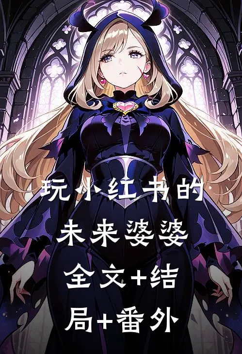 玩小红书的未来婆婆全文+结局+番外