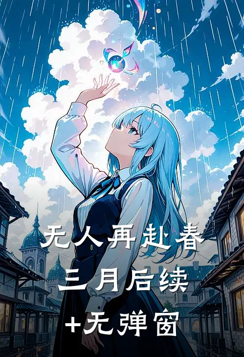 无人再赴春三月后续+无弹窗