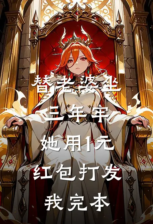 替老婆坐三年牢，她用1元红包打发我完本