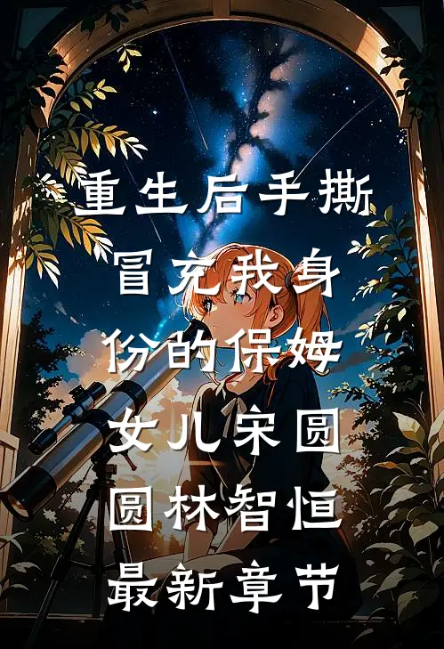 重生后手撕冒充我身份的保姆女儿宋圆圆林智恒最新章节